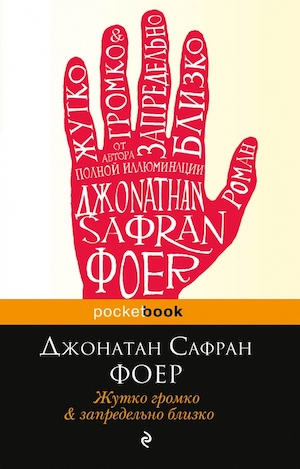 Книга недели - "Жутко громко и запредельно близко" Дж. Фоер