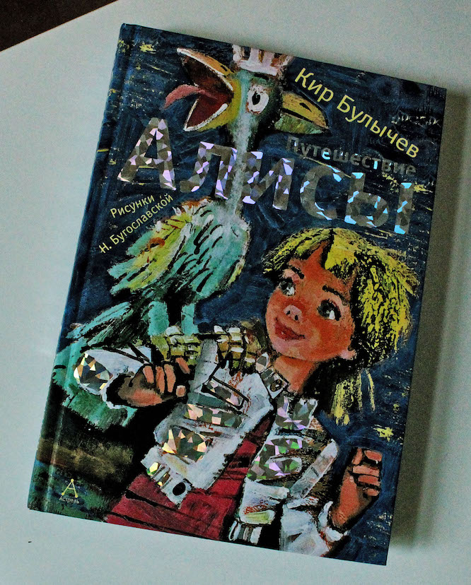 Книга недели - "Путешествие Алисы" Кира Булычёва