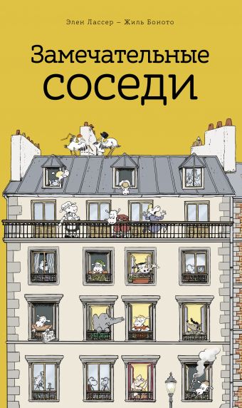 Книга недели - "Замечательные соседи" Э. Лассер и Ж. Боното
